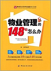 物業管理的148個怎么辦 (平裝, 第1版)