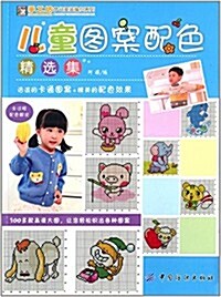 手工坊·夢幻童裝编织系列:兒童圖案配色精選集 (平裝, 第1版)