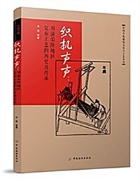 织机聲聲:川渝榮隆地區夏布工藝的歷史及傳承 (平裝, 第1版)