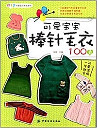 可愛寶寶棒针毛衣100款 (平裝, 第1版)