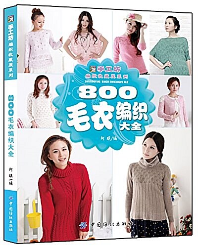 800毛衣编织大全 (平裝, 第1版)