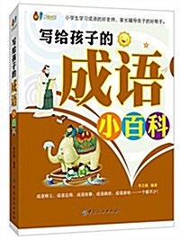 61成长书架:寫給孩子的成语小百科 (平裝, 第1版)