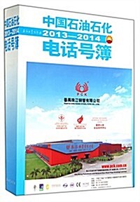 中國石油石化電话號薄(2013-2014) (平裝, 第1版)