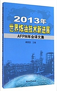2013年世界煉油技術新进展(AFPM年會译文集) (平裝, 第1版)