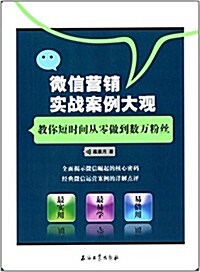 微信營销實戰案例大觀:敎你短時間從零做到數萬粉丝 (平裝, 第1版)