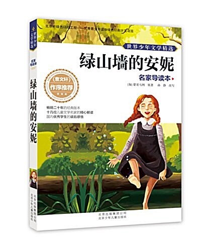 世界少年文學精選·名家導讀本:綠山墻的安妮 (平裝, 第1版)