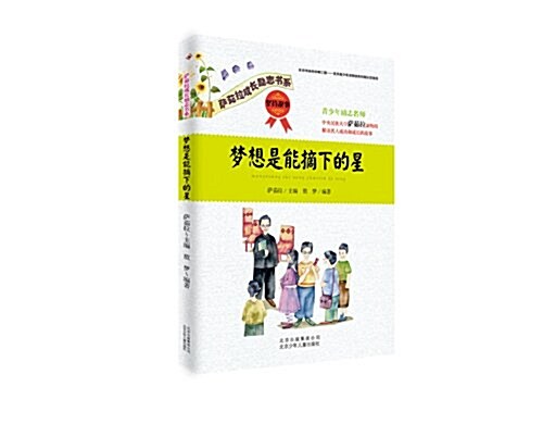 萨茹拉成长勵志书系:夢想是能摘下的星•堅持故事 (平裝, 第1版)