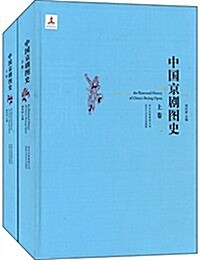 中國京劇圖史(套裝共2冊) (精裝, 第1版)