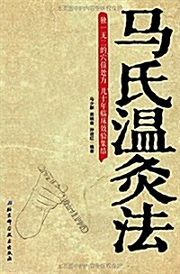 馬氏溫灸法 (平裝, 第1版)