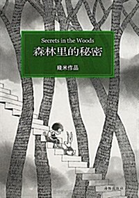 森林里的秘密 (平裝, 第1版)