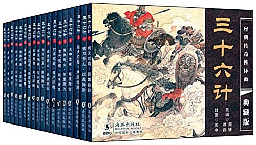 連環畵典藏版:三十六計(套裝共18冊) (精裝, 第1版)