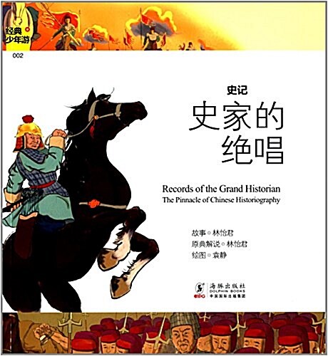 經典少年游·歷史典籍叢书·史記:史家的绝唱 (平裝, 第1版)