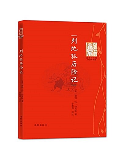 兒童世界叢刊:列地狐歷險記 (平裝, 第1版)