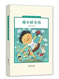 中國兒童文學走向世界精品书系:戴小橋全傳 (精裝, 第1版)