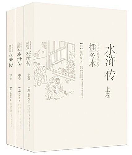 中國古典文學名著揷圖本:水浒傳(绣像珍藏版)(套裝共3冊) (平裝, 第1版)