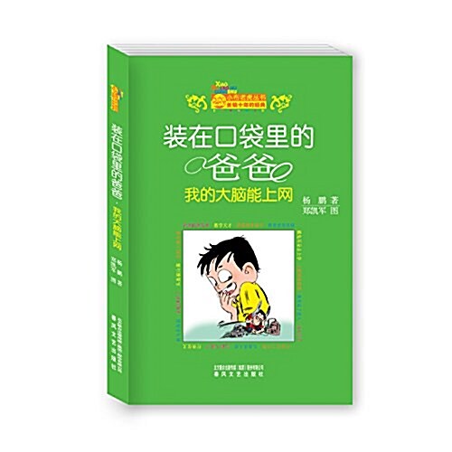 裝在口袋里的爸爸:我的大腦能上網 (平裝, 第1版)