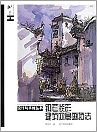 设計與手绘叢书:鋼筆淡彩建筑風景技法 (平裝, 第1版)