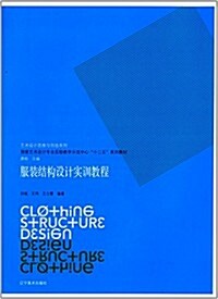 國家藝術设計专業實验敎學示范中心十二五系列敎材·藝術设計思维與创造系列:服裝結構设計實训敎程 (平裝, 第1版)