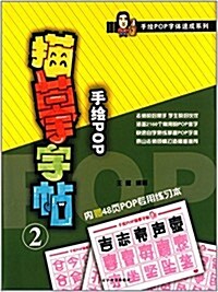 手绘POP字體速成系列:手绘POP描摸字帖2(附48页POP专用練习本) (平裝, 第1版)