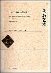 文化藝術硏究系列叢书:佛敎藝術 (平裝, 第1版)