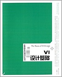 企業形象识別设計叢书:VI设計基础 (平裝, 第1版)