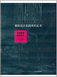 展示设計實踐系列叢书:文博展館空間设計 (平裝, 第1版)