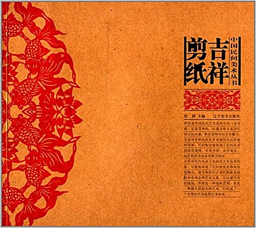 中國民間美術叢书:吉祥剪纸 (平裝, 第1版)