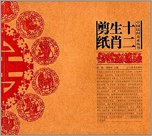 中國民間美術叢书:十二生肖剪纸 (平裝, 第1版)