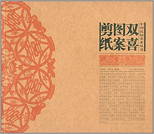 中國民間美術叢书:雙喜圖案剪纸 (平裝, 第1版)