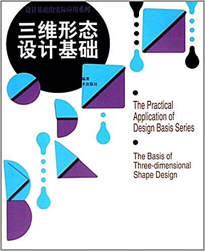 设計基础的實際應用系列:三维形態设計基础 (平裝, 第1版)