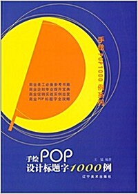 手绘POP设計標题字1000例 (平裝, 第1版)