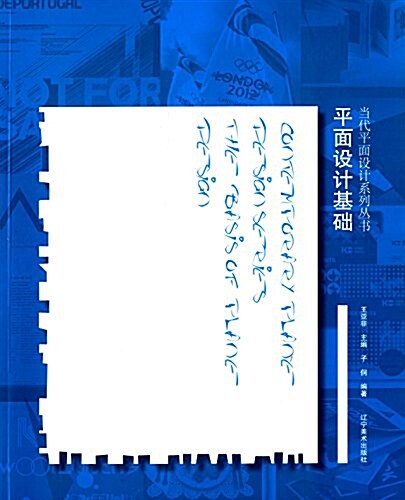 當代平面设計系列叢书:平面设計基础 (平裝, 第1版)