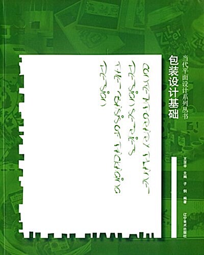 當代平面设計系列叢书:包裝设計基础 (平裝, 第1版)
