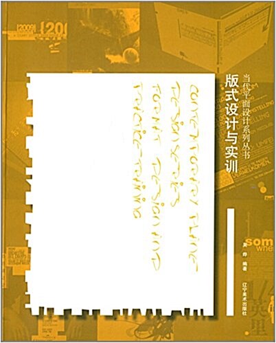 當代平面设計系列叢书:版式设計與實训 (平裝, 第1版)