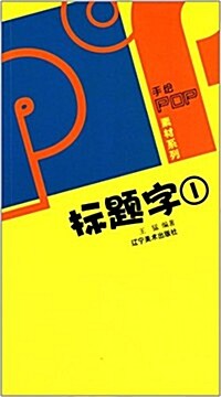 標题字(1)/手绘POP素材系列 (平裝, 第1版)