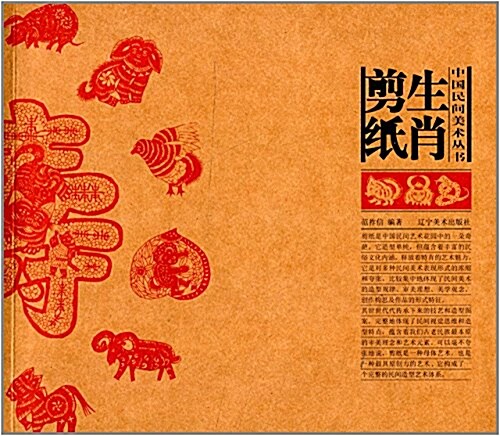中國民間美術叢书:生肖剪纸 (平裝, 第1版)