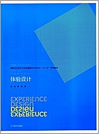 國家藝術设計专業實验敎學示范中心十二五系列敎材·藝術设計思维與创造系列:體验设計 (平裝, 第1版)
