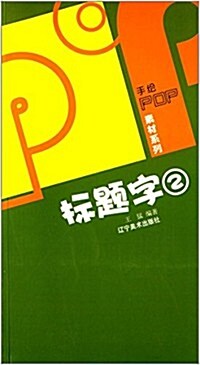 手绘POP素材系列:POP標题字庫(二) (平裝, 第1版)
