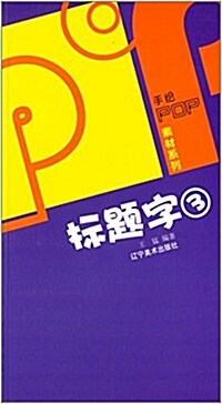 手绘POP素材系列:POP標题字3 (平裝, 第1版)