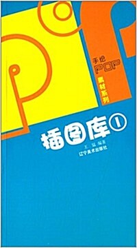 揷圖庫(1)/手绘POP素材系列 (平裝, 第1版)