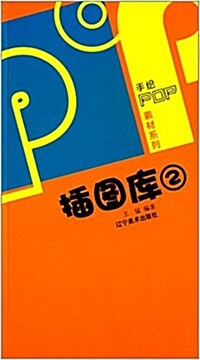 揷圖庫(2)/手绘POP素材系列 (平裝, 第1版)