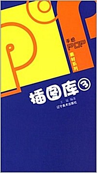 揷圖庫(3)/手绘POP素材系列 (平裝, 第1版)