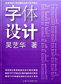 高等院校21世紀最前沿设計系列敎材:字體设計 (平裝, 第1版)