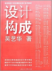 高等院校21世紀最前沿设計系列敎材:设計構成 (平裝, 第1版)