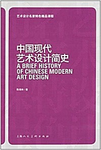 藝術设計名家特色精品課程:中國现代藝術设計簡史 (平裝, 第1版)
