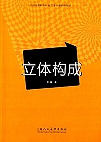 中國高等職業院校藝術专業系列敎材:立體構成 (平裝, 第1版)