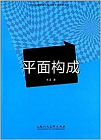 中國高等職業院校藝術专業系列敎材:平面構成 (平裝, 第1版)