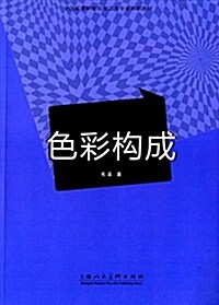 中國高等職業院校藝術专業系列敎材:色彩構成 (平裝, 第1版)