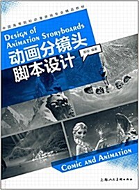 中國高等院校動漫游戏专業精品敎材:動畵分鏡頭脚本设計 (平裝, 第1版)