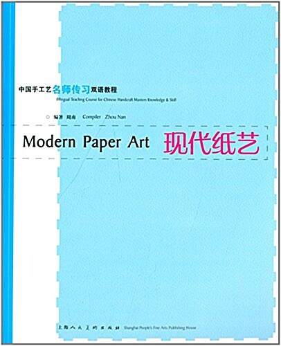 中國手工藝名師傳习雙语敎程:现代纸藝 (平裝, 第1版)